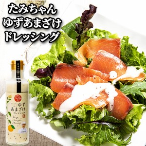 【●お取り寄せ】自家製の柚子と甘酒で作った ゆずあまざけドレッシング 270ml 森食品