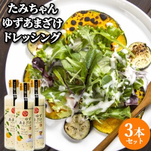 【●お取り寄せ】自家製の柚子と甘酒で作った ゆずあまざけドレッシング 270ml×3 森食品【送料込】