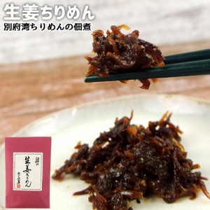 【●お取り寄せ】大分県産ちりめん&生姜使用 臼杵の生姜ちりめん 90g お惣菜 佃煮 別府湾ちりめん めぐみ工房