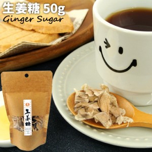 【●お取り寄せ】大分県臼杵市産しょうが使用 無添加 生姜糖 50g  お菓子作りや紅茶などに 根生姜 めぐみ工房