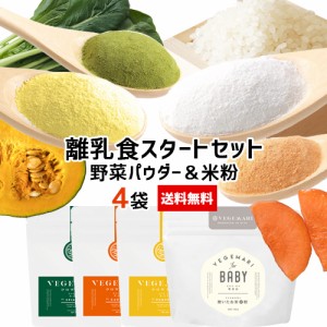 簡単 離乳食スタートセット 無添加 野菜パウダー50g×3袋(かぼちゃ/にんじん/ほうれん草)+炊いたお米の粉100g VEGIMARI 