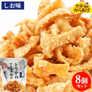 【●お取り寄せ】プレミアム とりかわサクサク揚げ しお味 30g×8袋セット 国産鶏皮&米油 唐揚げ おつまみ 大分からあげ 【送料込】