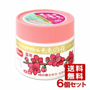  薬用 ももの花 ハンドクリーム 70g×6個セット ORIGINAL【送料無料】