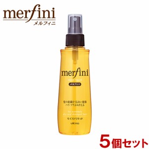 メルフィニ モイストリキッド 毛髪補修ヘアトリートメント 180ml×5個セット アウトバストリートメント merfini ウテナ(utena) 送料無料