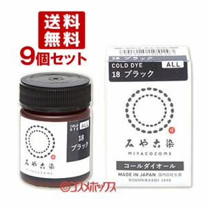  みや古染のECO染料 コールダイオール ブラック 9個セット FINE GOODS 【送料無料】