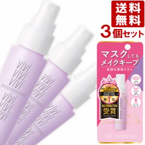 ヴィ・ヴィ 色持ちミスト ＜仕上げ用化粧水＞ 40mL×3個セット vivi 黒龍堂 kokuryudo【送料無料】