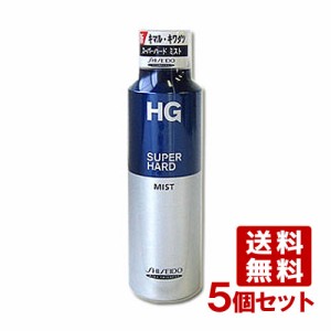 資生堂 HG スーパーハードミストa SHISEIDO HG SUPERHARD 150g×5個セット【送料無料】