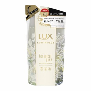 【今だけSALE】ラックス(LUX) ルミニーク ボタニカルピュア ノンシリコンシャンプー 詰替 350g ユニリーバ(Unilever)