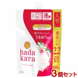 ハダカラ(hadakara) ボディソープ フレッシュフローラルの香り 詰替用 大型サイズ 800ml×3個セット ライオン(LION)【送料込】