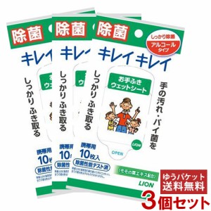 キレイキレイ お手ふきウェットシート アルコールタイプ 携帯用 10枚入×3個セット LION【メール便送料込】