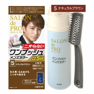 【今だけSALE】【5 ナチュラルブラウン】ワンプッシュ メンズカラー(白髪用) サロンドプロ(SALON de PRO) ダリヤ(DARIYA)