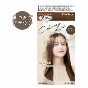 【見つめてブラウン】カラーリングミルク ヘアカラー パルティ(Palty) ダリヤ(DARIYA)