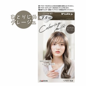 【ひとりじめグレージュ】カラーリングミルク ヘアカラー パルティ(Palty) ダリヤ(DARIYA)