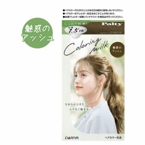 【魅惑のアッシュ】カラーリングミルク ヘアカラー パルティ(Palty) ダリヤ(DARIYA)