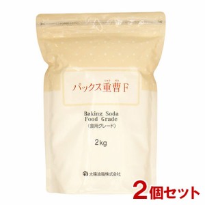 パックス 重曹F (食用グレード) 2kg×2個セット 太陽油脂 【送料込】 [ふくらし粉 ベーキングソーダ 掃除や料理に]