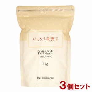 パックス 重曹F (食用グレード) 2kg×3個セット 太陽油脂 【送料込】 [ふくらし粉 ベーキングソーダ 掃除や料理に]