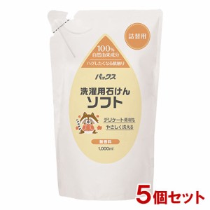 パックス 洗濯用石けんソフト 詰替用 1000ml×5個 洗濯用液体石けん 植物油脂原料 合成界面活性剤&蛍光増白剤不使用 太陽油脂 送料無料