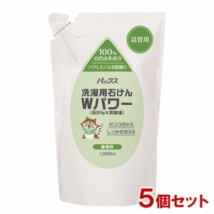 パックス 洗濯用石けんWパワー 詰替え用 1000ml×5個セット 洗濯用液体石けん 合成界面活性剤&蛍光増白剤不使用 太陽油脂 送料無料