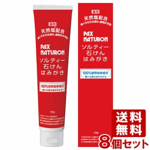 パックスナチュロン ソルティー石けんはみがき 歯ぐきケアタイプ 120g×8個セット 天然塩配合 歯磨き粉 医薬部外品 太陽油脂 送料無料