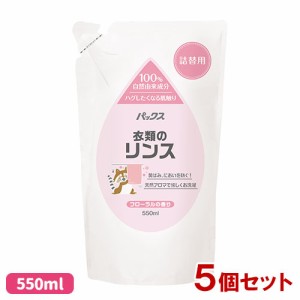 パックス 衣類のリンス 詰替用 550ml×5個セット フローラルの香り 太陽油脂 【送料込】 天然アロマ 合成界面活性剤&蛍光増白剤不使用 ク