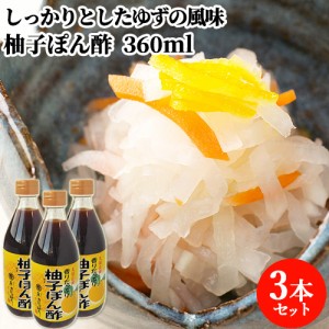 【●お取り寄せ】塩分控えめ 柚子ぽん酢 360ml×3 香りを良くするため2種類の柚子果汁をブレンド ゆず ポン酢 まるはら醤油【送料込】