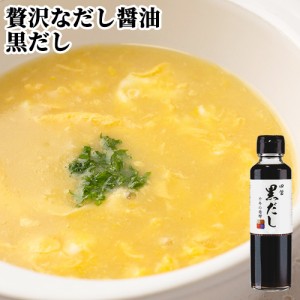 【●お取り寄せ】贅沢なダシしょうゆ 黒だし 150ml 出汁 醤油 まるはら醤油