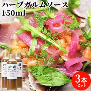 【●お取り寄せ】13種のハーブ＆スパイス ハーブガルムソース 150ml×3 鮎魚醤 まるはら醤油【送料込】