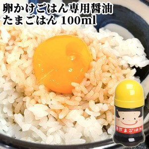 【●お取り寄せ】高級だし醤油 たまごはん 100ml 卵の甘さを引き立てる 卵かけごはん専用醤油 しょうゆ 出汁 まるはら醤油