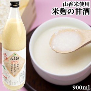 【●お取り寄せ】大分県産1等米(山香米)使用 麹本造り 甘酒 900ml 砂糖&防腐剤&保存料不使用 無添加 ノンアルコール JAおおいた 【送料込