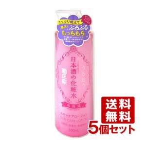  菊正宗 スキンケアローション ハイモイスト (日本酒の化粧水 高保湿) 500mL×5個セット【送料無料】