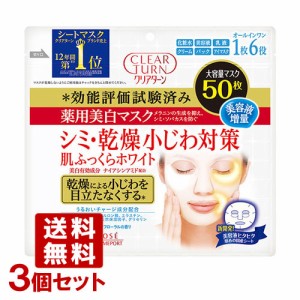 3個セット 薬用美白 肌ふっくらホワイト マスク 50枚 クリアターン(CLEAR TURN)  コーセーコスメポート(KOSE COSMEPORT)【送料無料】