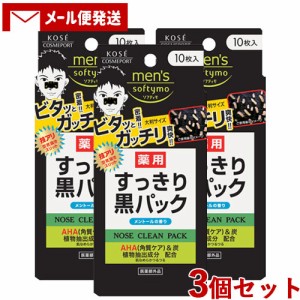 3個セット メンズ ソフティモ (men's softymo) 薬用 黒パック 10枚入 毛穴 コーセーコスメポート(KOSE COSMEPORT)【メール便送料込】