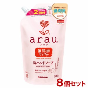 【今だけSALE】アラウ.(arau) 泡ハンドソープ 詰替用 500ml×8個セット サラヤ(SARAYA)【送料込】