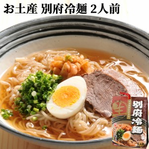 【●お取り寄せ】お土産 別府冷麺 2人前 (1袋麺100g×2/つゆ37g×2) 和風だし 由布製麺