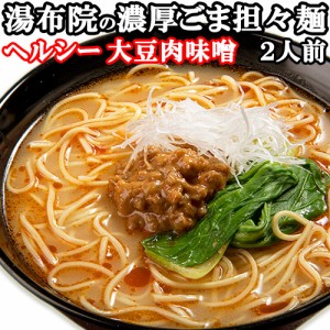 【●お取り寄せ】 大豆ミートを使った ゆふいん 濃厚ごま担々麺 二人前(麺110g×2/スープ40g×2/肉みそ20g×2) 由布製麺