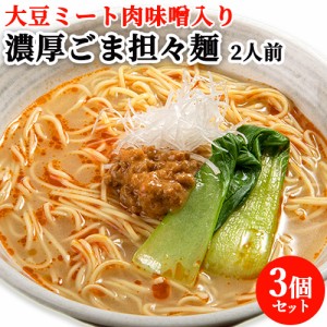 【●お取り寄せ】 大豆ミートを使った ゆふいん 濃厚ごま担々麺 二人前(麺110g×2/スープ40g×2/肉みそ20g×2)×3袋 由布製麺 送料込