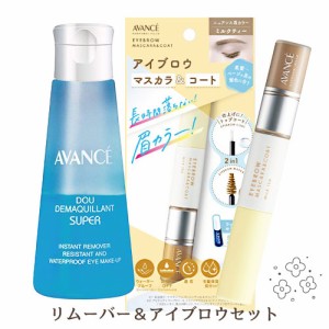 アヴァンセ(AVANCE) ドゥデマキャン スーパー 100ml＆アイブロウマスカラ・コート ミルクティ(くすみベージュ) セット 送料込