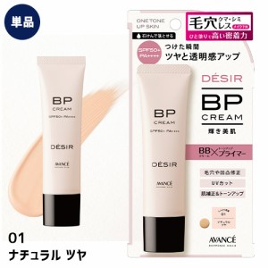 【今だけポイントUP】【単品送料込】アヴァンセ DESIR(デジール) BPクリーム ツヤ 01ナチュラル 30g (SPF50+ PA++++)化粧下地 ファンデー