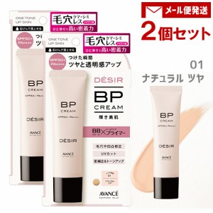 【今だけポイントUP】アヴァンセ DESIR(デジール) BPクリーム ツヤ 01ナチュラル 30g×2個セット (SPF50+ PA++++) 化粧下地 ファンデーシ