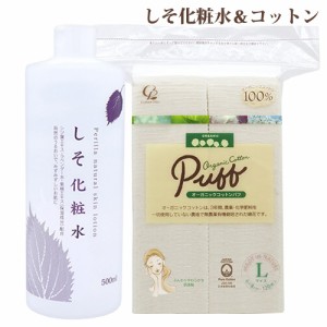 地の塩 ナチュラルスキンローション しそ化粧水 500ml＆オーガニックコットンパフ Lサイズ 120枚入 コットン・ラボ【送料込】