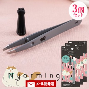 貝印 Nyarming ねこの毛抜き 3個セット まゆ毛 ムダ毛 フェイスケア ボディケア ニャーミング【メール便送料込】