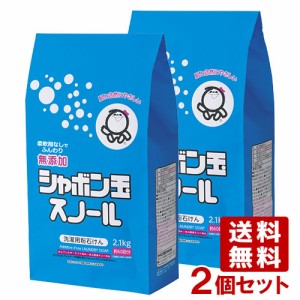 シャボン玉石けん スノール (洗濯用石けん) 洗たく用粉石鹸 2.1kg×2個セット ナチュラルクリーニング 洗濯用せっけん【送料込】