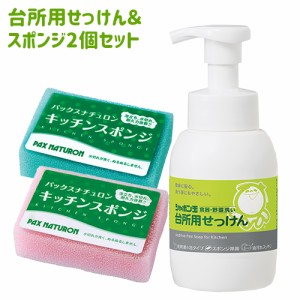 シャボン玉石けん 食器・野菜洗い 台所用せっけん 泡タイプ 300ml＆パックスナチュロン キッチンスポンジ2個 太陽油脂 【送料込】