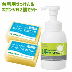 シャボン玉石けん 食器・野菜洗い 台所用せっけん 泡タイプ 300ml＆パックスナチュロン キッチンスポンジ(ナチュラル)2個 太陽油脂 【送