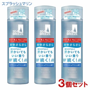 シーブリーズ(SEA BREEZE) デオ&ウォーター スプラッシュマリンの香り 160mL×3個セット ファイントゥデイ 【送料込】