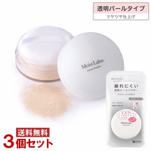 モイストラボ(MoistLabo) ルースパウダー 透明パールタイプ×3個セット 化粧直し 明色(MEISHOKU)