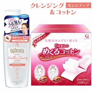 マンダム ビフェスタ(Bifesta) ミセラークレンジングウォーター センシティブ 400ml＆めくるコットン 大きめサイズ 5枚重ね×70枚入 コッ