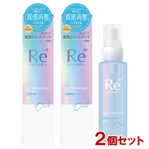 ルシードエル(LUCID-L) 質感再整ヘアオイル 90ml×2個セット 洗い流さないタイプ 酸熱トリートメント マンダム(mandom)【送料込】