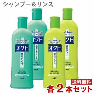 オクト 薬用シャンプー＆リンス 320ml×各2本  フケ・かゆみを防ぐ 医薬部外品 セット販売 ライオン(LION)【送料込】