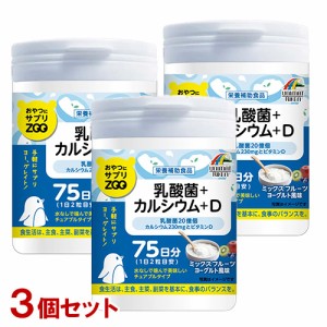 おやつにサプリZOO 乳酸菌+カルシウム+ビタミンD 150粒(75日分)×3個セット ミックスフルーツヨーグルト風味 チュアブルタイプサプリメン